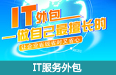 深圳IT服務(wù)外包：深圳企業(yè)電腦維護(hù)外包、深圳網(wǎng)絡(luò)維護(hù)外包、深圳IT人才外派租用、深圳兼職IT網(wǎng)絡(luò)工程師、深圳電腦維修公司上門(mén)維修電腦包月包年
