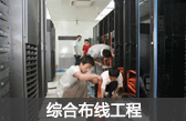 深圳綜合布線(xiàn)工程：深圳網(wǎng)絡(luò)工程布線(xiàn)、深圳系統(tǒng)集成、深圳電話(huà)布線(xiàn)網(wǎng)絡(luò)布線(xiàn)及強(qiáng)電布線(xiàn)弱電布線(xiàn)語(yǔ)音系統(tǒng)布線(xiàn)工程