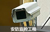 安防監(jiān)控智能：深圳考勤門(mén)禁系統(tǒng)、深圳一卡通系統(tǒng)、深圳消費(fèi)系統(tǒng)安裝維護(hù)、深圳安防監(jiān)控安裝、深圳智能家居監(jiān)控工程