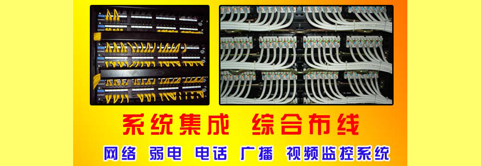 深圳網(wǎng)絡(luò)工程：深圳布線(xiàn)、深圳電話(huà)布線(xiàn)、深圳網(wǎng)絡(luò)布線(xiàn)、深圳網(wǎng)絡(luò)工程公司、深圳系統(tǒng)集成、深圳綜合布線(xiàn)工程服務(wù)商、深圳辦公室布線(xiàn)、深圳寫(xiě)字樓布線(xiàn)工程公司